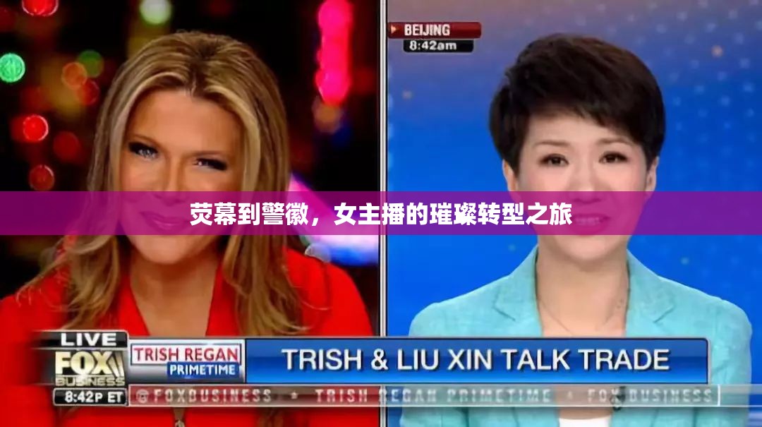 熒幕到警徽，女主播的璀璨轉(zhuǎn)型之旅