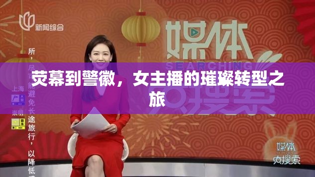 熒幕到警徽，女主播的璀璨轉(zhuǎn)型之旅