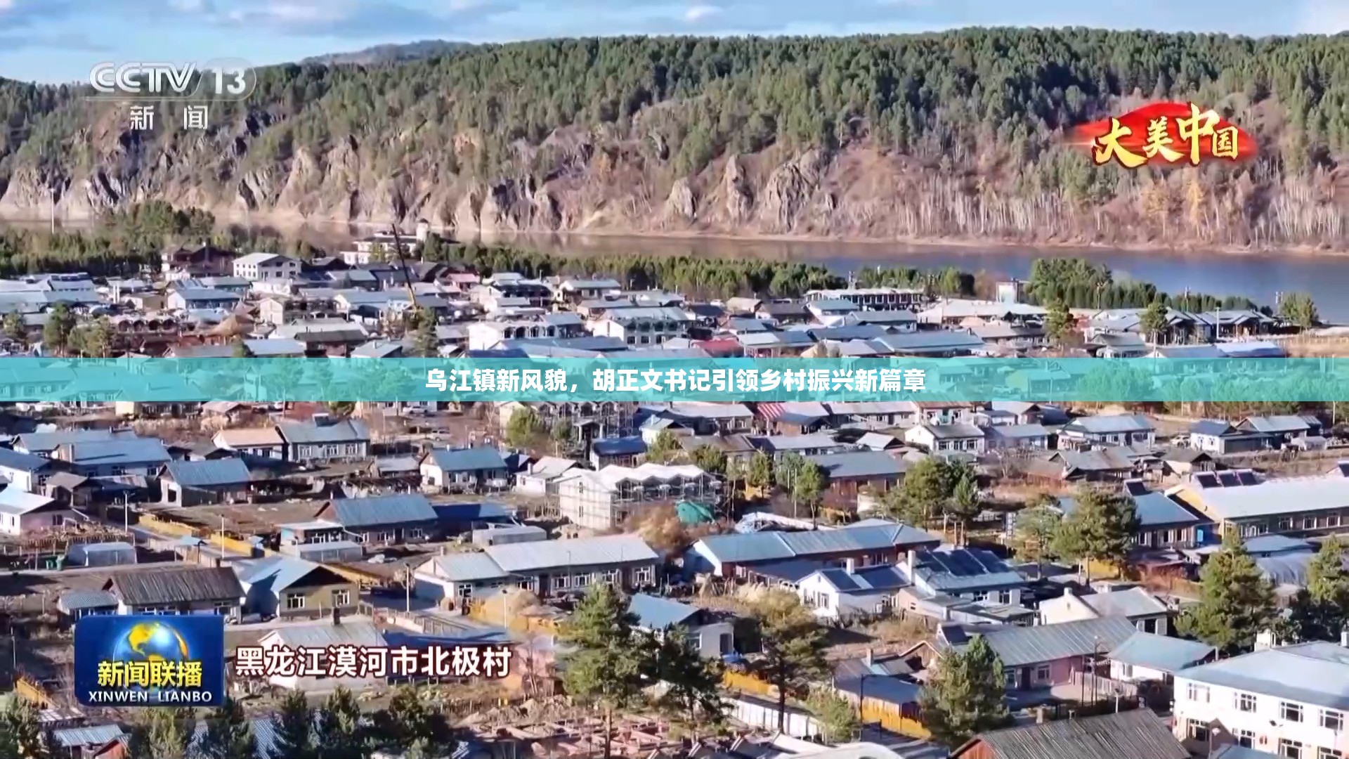 烏江鎮(zhèn)新風(fēng)貌，胡正文書記引領(lǐng)鄉(xiāng)村振興新篇章