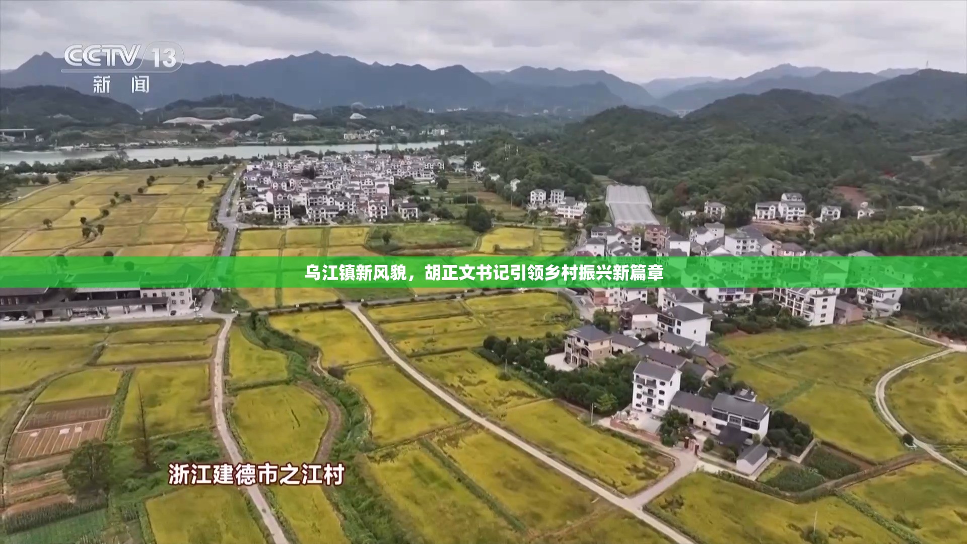 烏江鎮(zhèn)新風(fēng)貌，胡正文書記引領(lǐng)鄉(xiāng)村振興新篇章