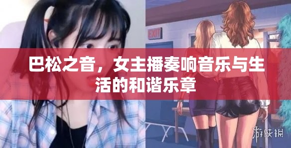 巴松之音，女主播奏響音樂與生活的和諧樂章