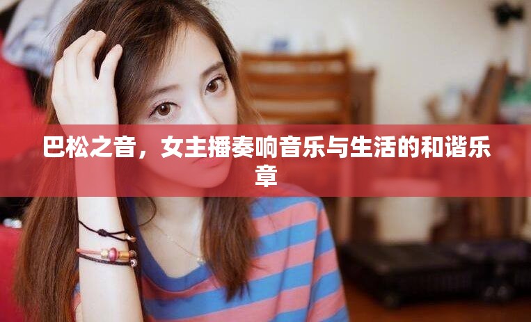 巴松之音，女主播奏響音樂與生活的和諧樂章