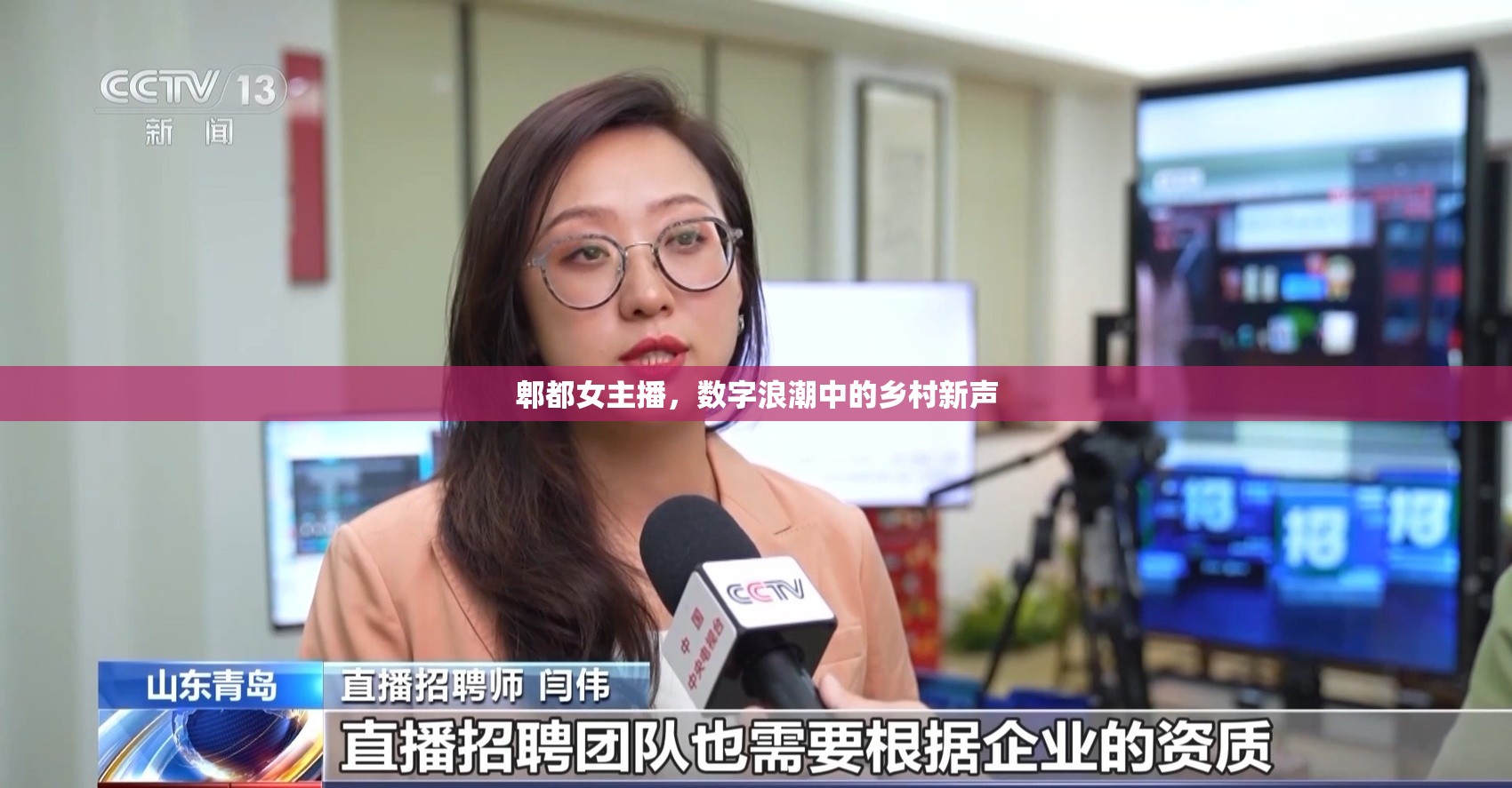郫都女主播，數(shù)字浪潮中的鄉(xiāng)村新聲