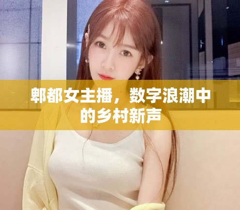 郫都女主播，數(shù)字浪潮中的鄉(xiāng)村新聲