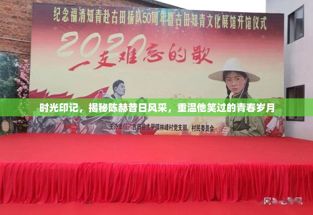 時光印記，揭秘陳赫昔日風(fēng)采，重溫他笑過的青春歲月