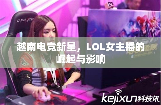 越南電競(jìng)新星，LOL女主播的崛起與影響