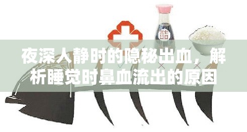 夜深人靜時的隱秘出血，解析睡覺時鼻血流出的原因與應(yīng)對策略