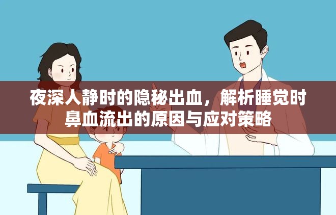 夜深人靜時的隱秘出血，解析睡覺時鼻血流出的原因與應(yīng)對策略