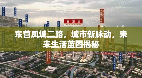 東營鳳城二路，城市新脈動，未來生活藍圖揭秘
