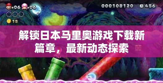 解鎖日本馬里奧游戲下載新篇章，最新動(dòng)態(tài)探索