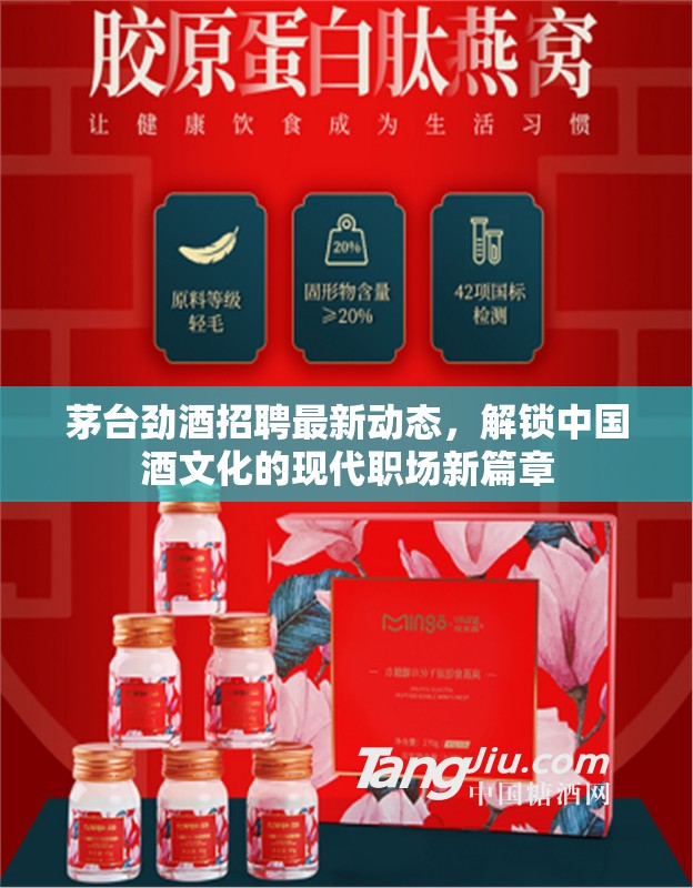 茅臺(tái)勁酒招聘最新動(dòng)態(tài)，解鎖中國(guó)酒文化的現(xiàn)代職場(chǎng)新篇章
