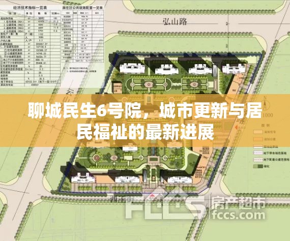 聊城民生6號院，城市更新與居民福祉的最新進展