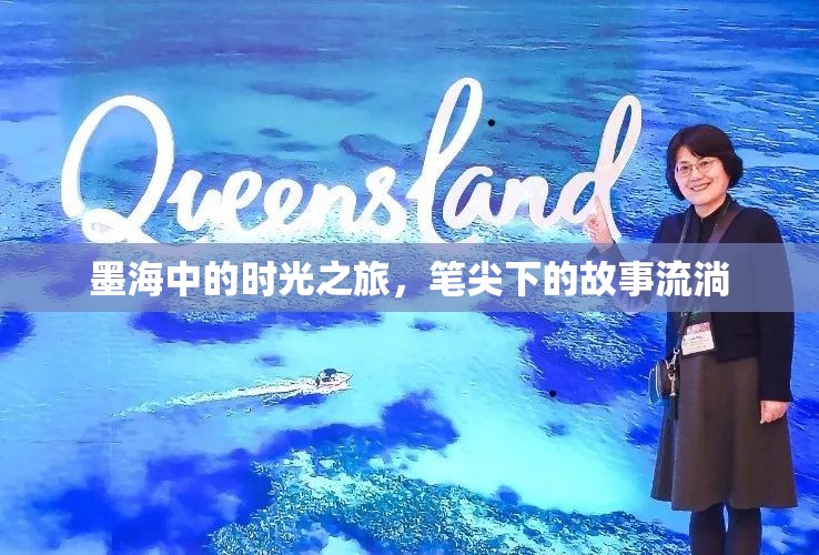 墨海中的時(shí)光之旅，筆尖下的故事流淌