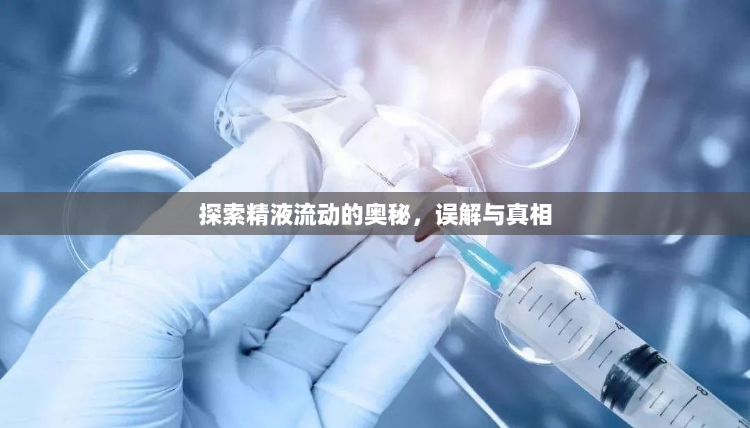 探索精液流動(dòng)的奧秘，誤解與真相