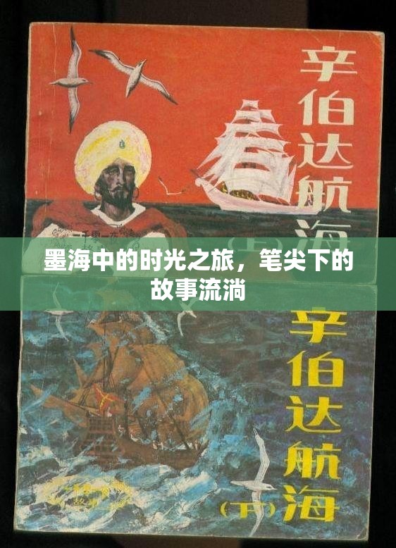墨海中的時(shí)光之旅，筆尖下的故事流淌