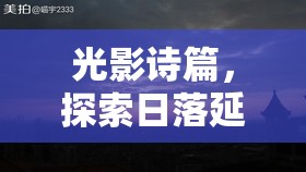 光影詩篇，探索日落延時(shí)攝影中的曝光藝術(shù)