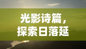 光影詩篇，探索日落延時(shí)攝影中的曝光藝術(shù)