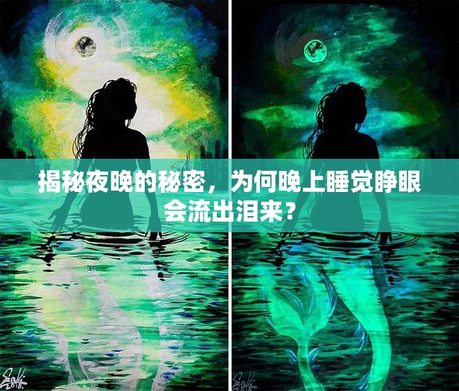 揭秘夜晚的秘密，為何晚上睡覺睜眼會(huì)流出淚來？