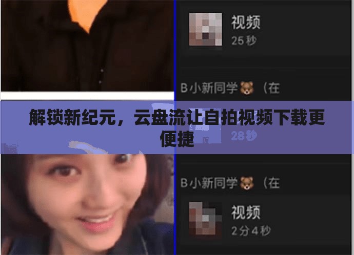 解鎖新紀(jì)元，云盤流讓自拍視頻下載更便捷