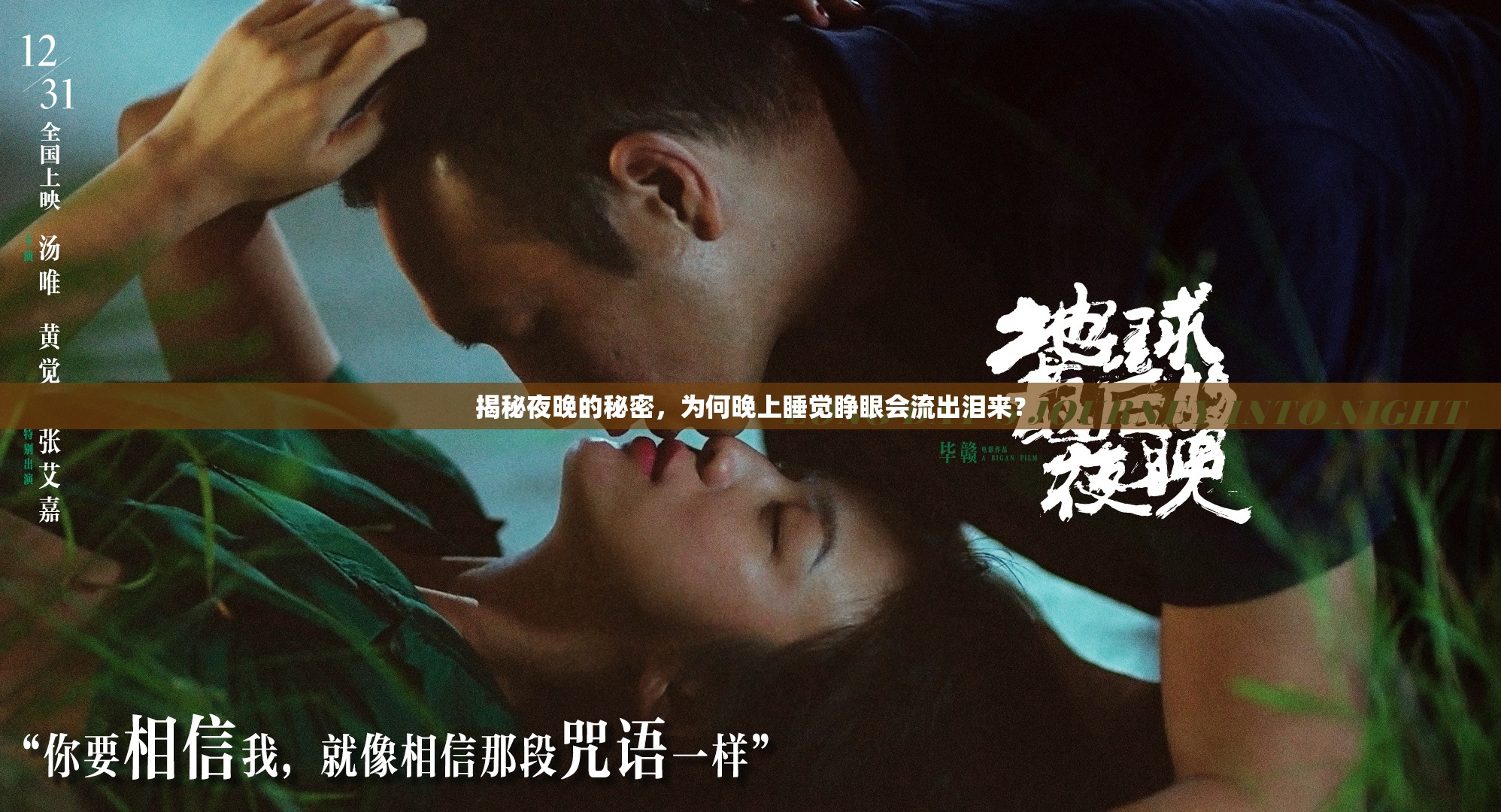 揭秘夜晚的秘密，為何晚上睡覺睜眼會(huì)流出淚來？