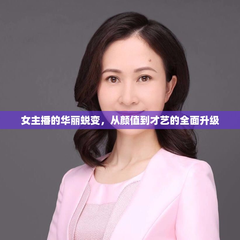 女主播的華麗蛻變，從顏值到才藝的全面升級(jí)
