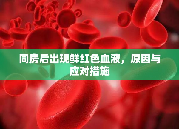 同房后出現(xiàn)鮮紅色血液，原因與應(yīng)對(duì)措施