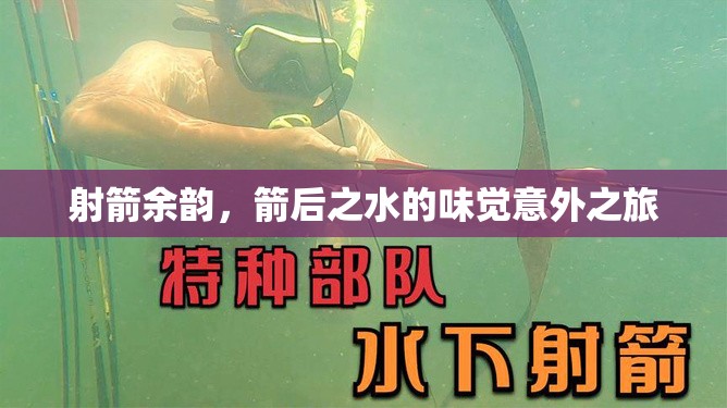 射箭余韻，箭后之水的味覺意外之旅