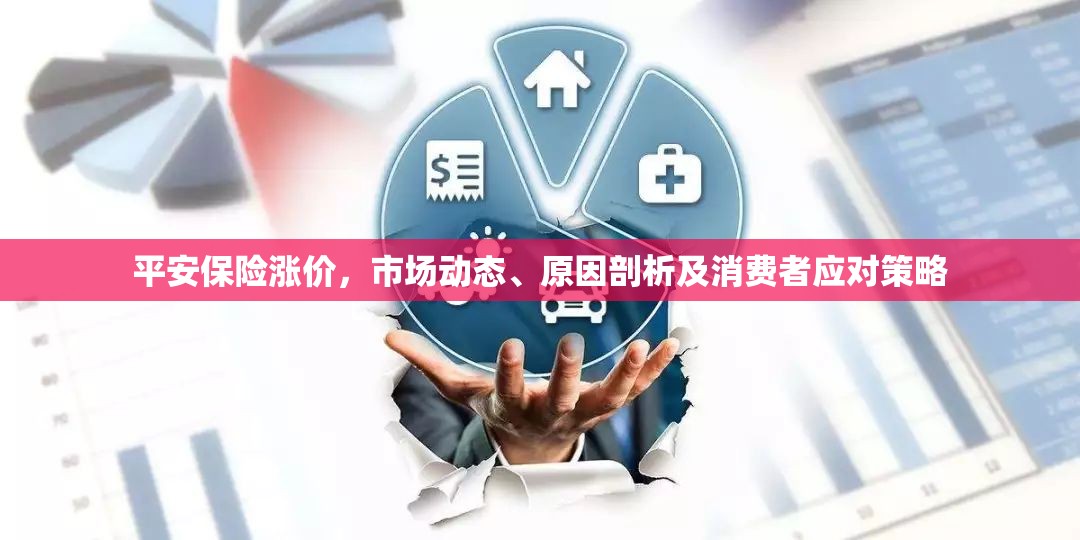 平安保險(xiǎn)漲價(jià)，市場(chǎng)動(dòng)態(tài)、原因剖析及消費(fèi)者應(yīng)對(duì)策略