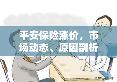平安保險(xiǎn)漲價(jià)，市場(chǎng)動(dòng)態(tài)、原因剖析及消費(fèi)者應(yīng)對(duì)策略