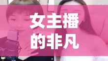 女主播的非凡山羊挑戰(zhàn)之旅，勇氣與魅力的雙重考驗