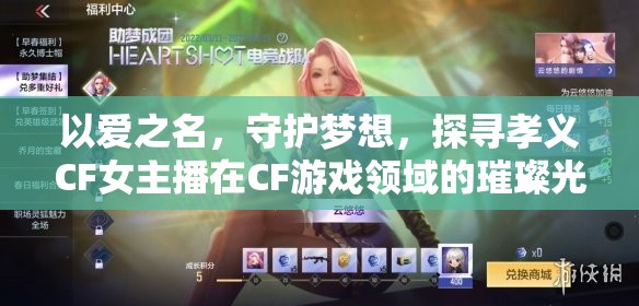 以愛之名，守護(hù)夢想，探尋孝義CF女主播在CF游戲領(lǐng)域的璀璨光芒