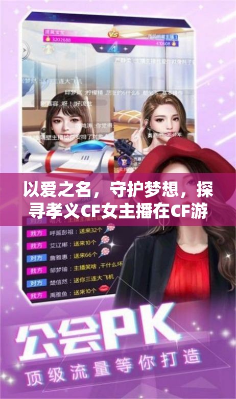 以愛之名，守護(hù)夢想，探尋孝義CF女主播在CF游戲領(lǐng)域的璀璨光芒