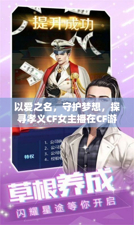 以愛之名，守護(hù)夢想，探尋孝義CF女主播在CF游戲領(lǐng)域的璀璨光芒