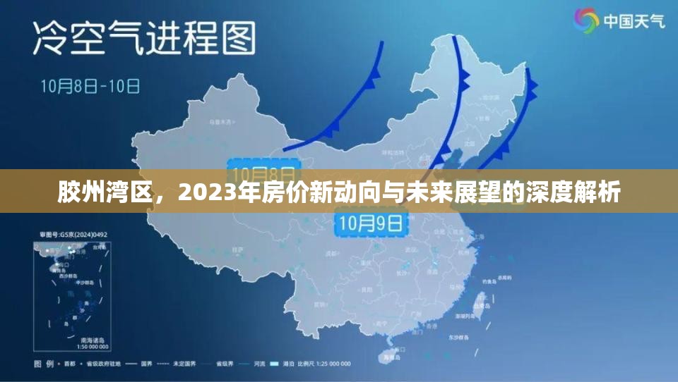 膠州灣區(qū)，2023年房價新動向與未來展望的深度解析