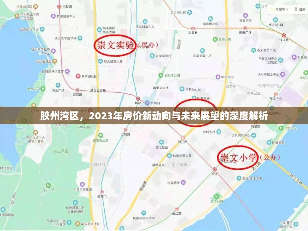 膠州灣區(qū)，2023年房價新動向與未來展望的深度解析