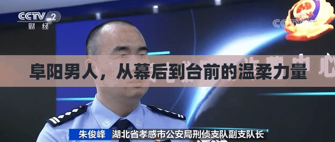 阜陽男人，從幕后到臺前的溫柔力量