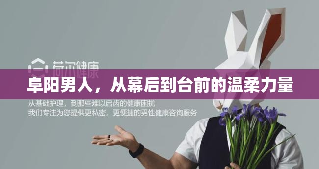 阜陽男人，從幕后到臺前的溫柔力量