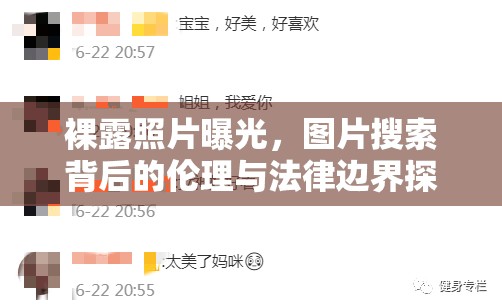 裸露照片曝光，圖片搜索背后的倫理與法律邊界探討