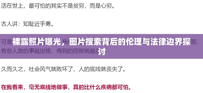 裸露照片曝光，圖片搜索背后的倫理與法律邊界探討