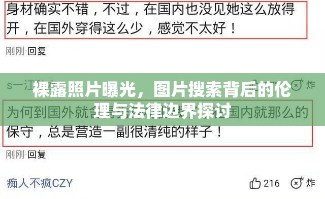 裸露照片曝光，圖片搜索背后的倫理與法律邊界探討