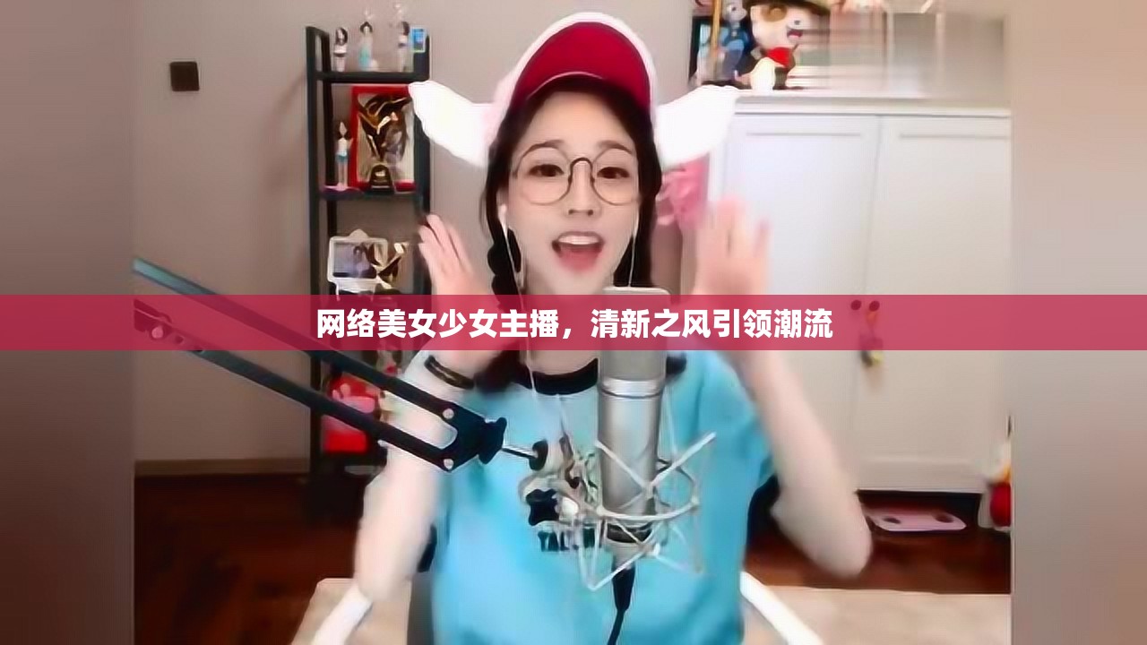 網(wǎng)絡美女少女主播，清新之風引領(lǐng)潮流
