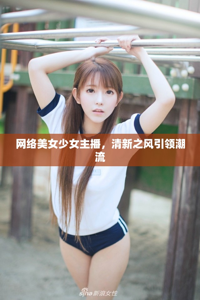 網(wǎng)絡美女少女主播，清新之風引領(lǐng)潮流