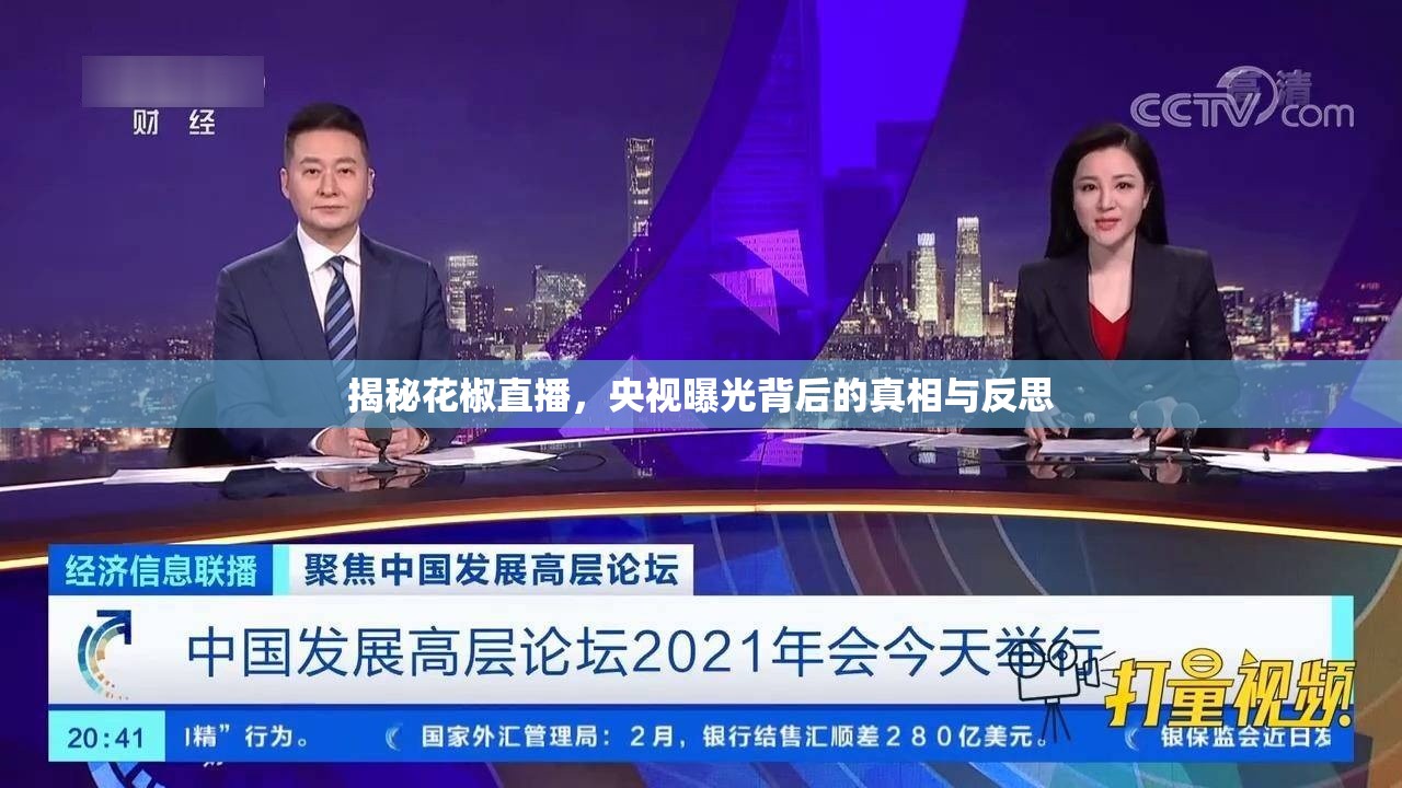 揭秘花椒直播，央視曝光背后的真相與反思
