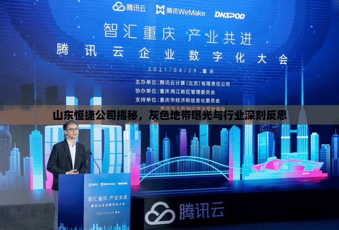 山東恒捷公司揭秘，灰色地帶曝光與行業(yè)深刻反思