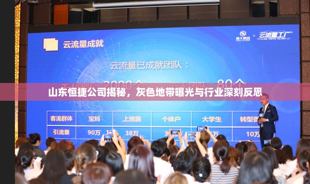 山東恒捷公司揭秘，灰色地帶曝光與行業(yè)深刻反思