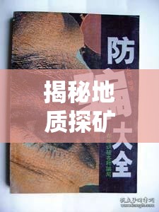 揭秘地質(zhì)探礦騙局，陽光下的隱形陷阱