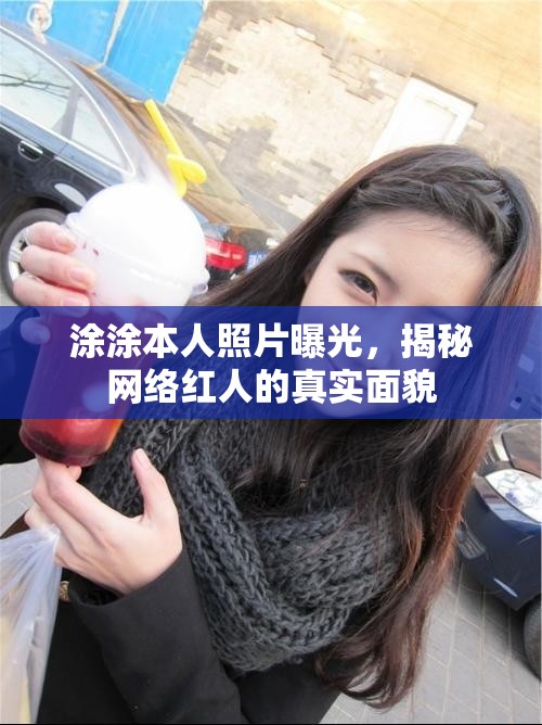 涂涂本人照片曝光，揭秘網(wǎng)絡(luò)紅人的真實面貌