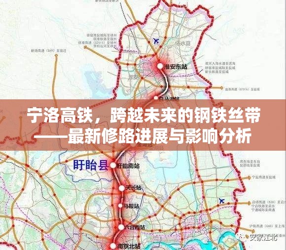 寧洛高鐵，跨越未來的鋼鐵絲帶——最新修路進展與影響分析
