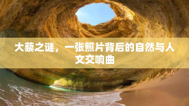 大藜之謎，一張照片背后的自然與人文交響曲
