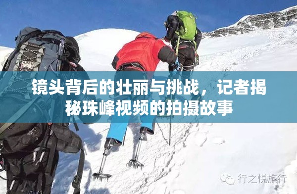 鏡頭背后的壯麗與挑戰(zhàn)，記者揭秘珠峰視頻的拍攝故事